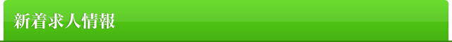 新着求人情報