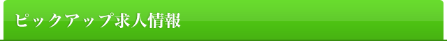 ピックアップ求人情報