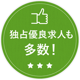 独占優良企業もた多数!