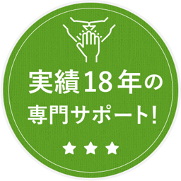 実績18年の専門サポート!